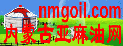内蒙古有机亚麻油网